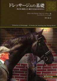 ドレッサージュの基礎 馬と共に成長したい騎手のためのガイドライン