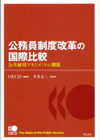 公務員制度改革の国際比較 公共雇用マネジメントの潮流