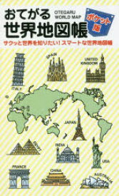 おてがる世界地図帳 ポケット版 サクッと世界を知りたい!スマートな世界地図帳