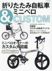 折りたたみ自転車＆ミニベロCUSTOM ミニベロオーナーのカスタム大図鑑