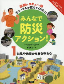 みんなで防災アクション! 国際レスキュー隊サニーさんが教えてくれたこと 1