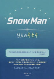 Snow Man-9人のキセキ-