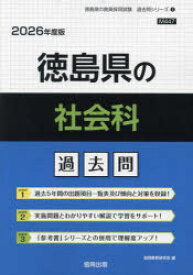 ’26 徳島県の社会科過去問