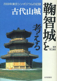 古代山城鞠智城を考える 2009年東京シンポジウムの記録