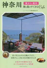 神奈川旅カフェ案内 海と森のすてきなCafe