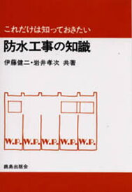 防水工事の知識