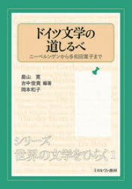 ドイツ文学の道しるべ ニーベルンゲンから多和田葉子まで