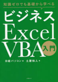 知識ゼロでも基礎から学べるビジネスExcel VBA入門