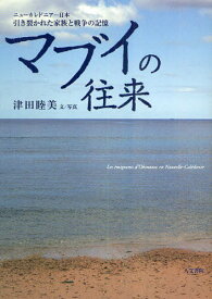 マブイの往来 ニューカレドニア-日本 引き裂かれた家族と戦争の記憶