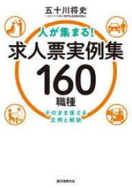 人が集まる!求人票実例集160職種 そのまま使える文例と解説