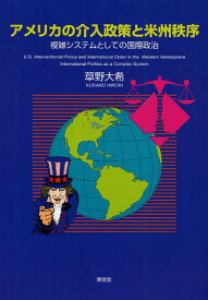 アメリカの介入政策と米州秩序 複雑システムとしての国際政治