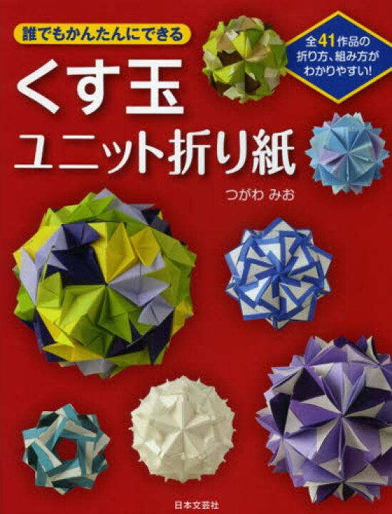 楽天市場 誰でもかんたんにできるくす玉ユニット折り紙 全41作品の折り方 組み方がわかりやすい ぐるぐる王国ds 楽天市場店