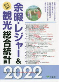 余暇・レジャー＆観光総合統計 使えるデータ満載!! 2022