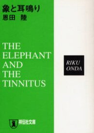 象と耳鳴り 推理小説