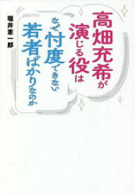 高畑充希が演じる役はなぜ忖度できない若者ばかりなのか