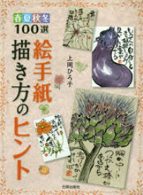 楽天市場 絵手紙 イラスト 夏 本 雑誌 コミック の通販 楽天市場 絵手紙 イラスト 夏 本 雑誌 コミック の通販