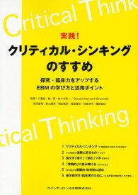 実践!クリティカル・シンキングのすすめ 探究・臨床力をアップするEBMの学び方と活用ポイント