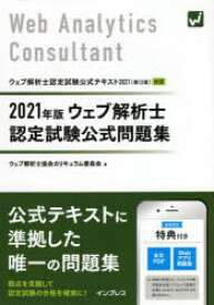 ウェブ解析士認定試験公式問題集 2021年版