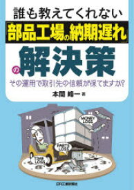 誰も教えてくれない「部品工場の納期遅れ」の解決策 その運用で取引先の信頼が保てますか?