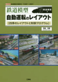 鉄道模型自動運転のレイアウト 四季のレイアウトと制御プログラム 鉄道模型の疑問を“工学的”に探求!