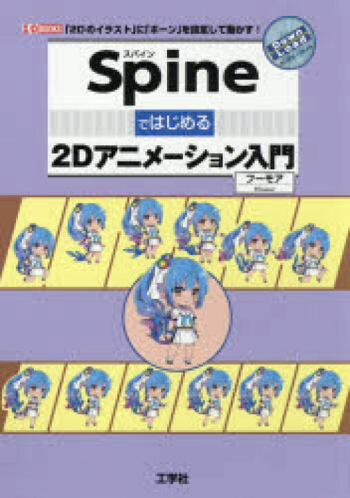楽天市場 Spineではじめる2dアニメーション入門 2dのイラスト に ボーン を設定して動かす ぐるぐる王国ds 楽天市場店