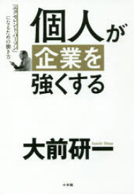 個人が企業を強くする 「エクセレント・パーソン」になるための働き方