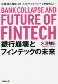 銀行崩壊とフィンテックの未来 金融、個人情報、IoT フィンテックですべてが変わる!!