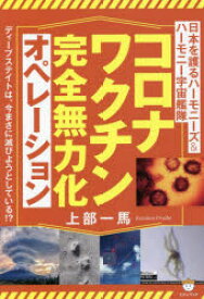 コロナワクチン完全無力化オペレーション 日本を護るハーモニーズ＆ハーモニー宇宙艦隊 ディープステイトは、今まさに滅びようとしている!?