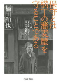 保守とは横丁の蕎麦屋を守ることである コロナ禍「名店再訪」から「保守再起動」へ