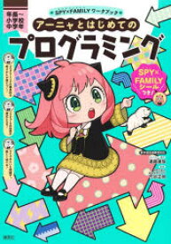 アーニャとはじめてのプログラミング 年長〜小学校中学年