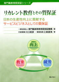 リカレント教育とその質保証 日本の生産性向上に貢献するサービスビジネスとしての質保証