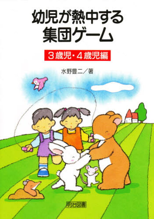 楽天市場 幼児が熱中する集団ゲーム 3歳児 4歳児編 ぐるぐる王国ds 楽天市場店