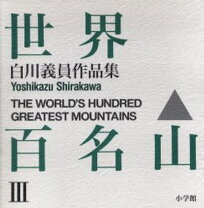楽天市場】白川義員 愛蔵版 世界百名山の通販