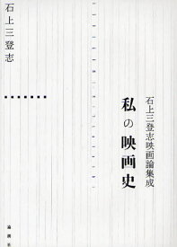 私の映画史 石上三登志映画論集成