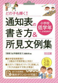 どの子も輝く!通知表の書き方＆所見文例集 小学校低学年