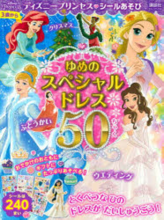 楽天市場 ディズニープリンセスシールあそびゆめのスペシャルドレス50ちゃく ウエディング クリスマス ぶとうかいなど ぐるぐる王国ds 楽天市場店