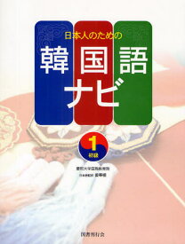 日本人のための韓国語ナビ 初級1