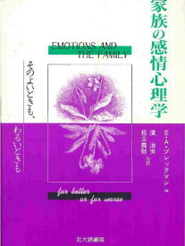 家族の感情心理学 そのよいときも、わるいときも