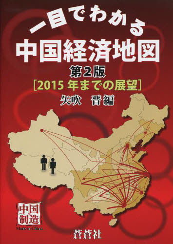一目でわかる中国経済地図 与え 2015年までの展望 ランキングTOP5
