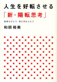 人生を好転させる「新・陽転思考」 事実はひとつ考え方はふたつ