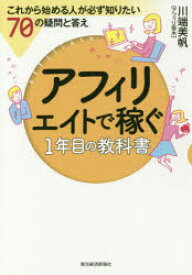 アフィリエイトで稼ぐ1年目の教科書 これから始める人が必ず知りたい70の疑問と答え