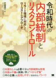 令和時代の内部統制とリスクコントロール リモート環境に対応したローコストなアプローチ