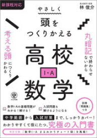 やさしく頭をつくりかえる高校数学1・A