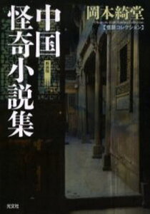 中国怪奇小説集 新装版