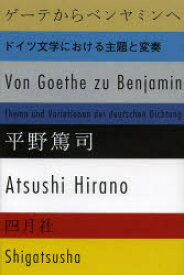 ゲーテからベンヤミンへ ドイツ文学における主題と変奏