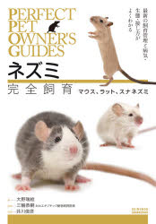 ネズミ完全飼育 マウス ラット スナネズミ 35％OFF 最新の飼育管理と病気 直輸入品激安 接し方がよくわかる 生態