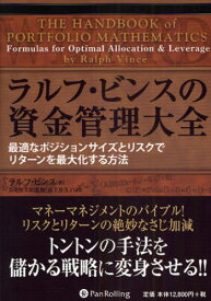 ラルフ・ビンスの資金管理大全 最適なポジションサイズとリスクでリターンを最大化する方法