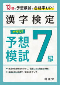漢字検定7級ピタリ!予想模試 合格への実戦トレ13回