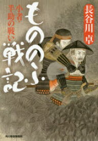 もののふ戦記 小者・半助の戦い