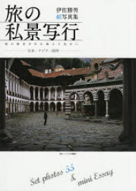 旅の私景写行-日本・アジア・欧州- Set photos 55 ＆ mini Essay 街の歴史が生む風土と色合い 伊佐勝男組写真集